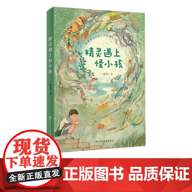 精灵遇上怪小孩 全国儿童文学奖徐瑾著 关注孩子心理健康治愈成长灰暗心灵励志小说读物 小学生课外阅读书籍 浙江少年儿童出版高清大图