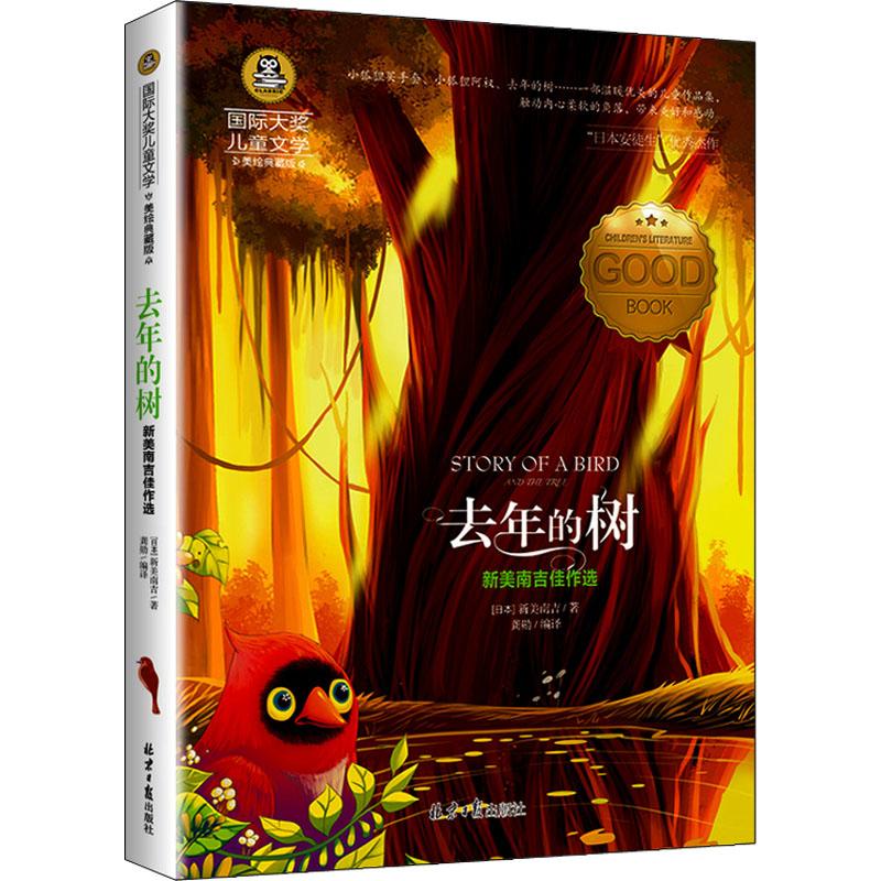 【M】去年的树 新美南吉佳作选 美绘典藏版-9787547724897