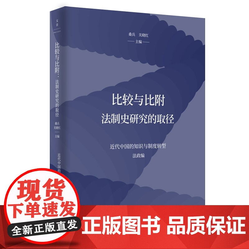 比较与比附:法制史研究的取径 桑兵关晓红编世界文明发展中国历史文化法制史研究近代中国的案卷审判机构改制上海人民出版社高清大图