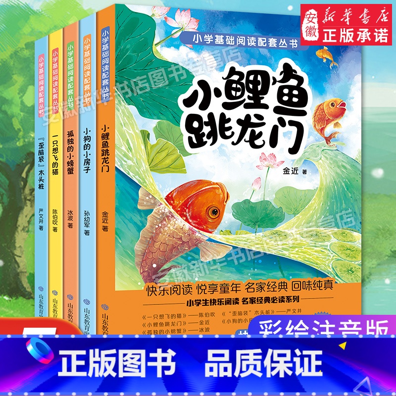 [全套5册]推荐阅读!小鲤鱼跳龙门二年级上册 [正版]小鲤鱼跳龙门快乐读书吧全套5册二年级上册课外书 一只想飞的猫小狗小高清大图