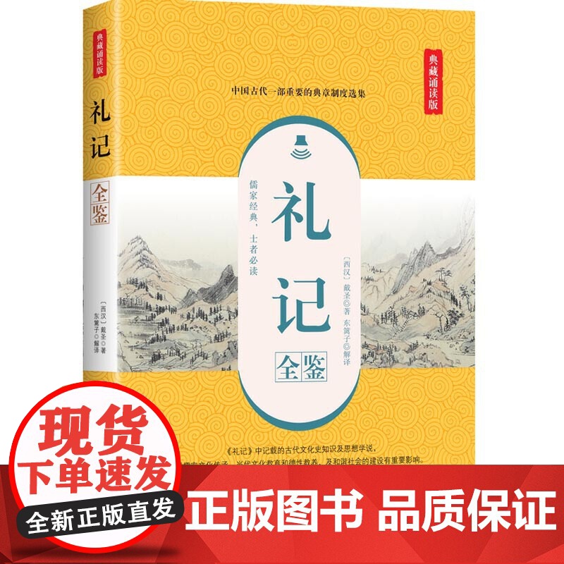 礼记全鉴(典藏诵读版)高清大图