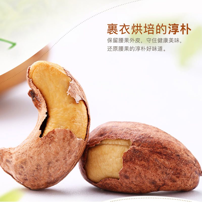 天生好果 紫衣腰果160g/袋HC高清大图