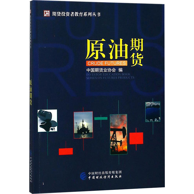 [M]原油期货-9787509577080高清大图