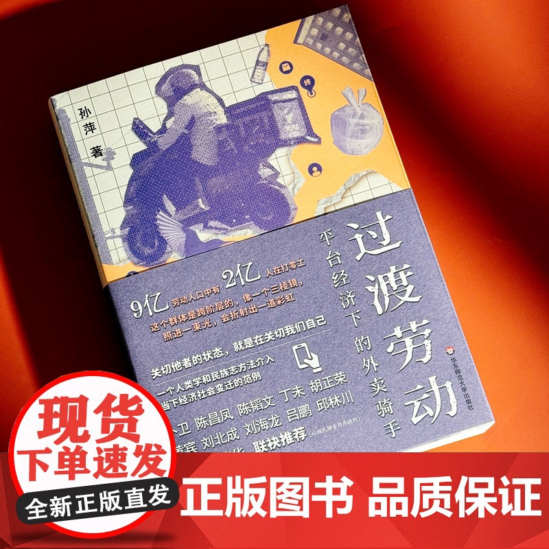 2024豆瓣年度书单]过渡劳动 平台经济下的外卖骑手 孙萍著 外卖骑手的劳动形态及其社会意义 算法技术的影响 华东师范大高清大图