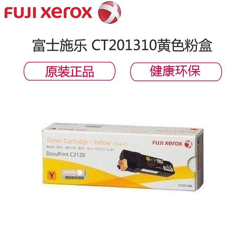 富士施乐(Fuji Xerox) CT201310 黄色粉盒 适用于DocuPrint C2120高清大图