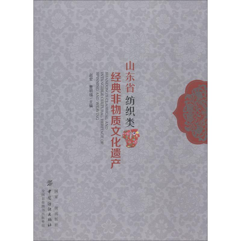 醉染图书山东省纺织类经典非物质文化遗产9787518053827