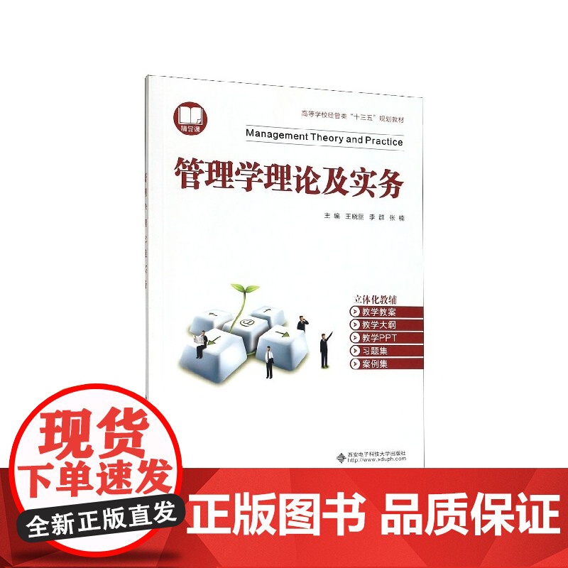 管理学理论及实务(高等学校经管类十三五规划教材)高清大图