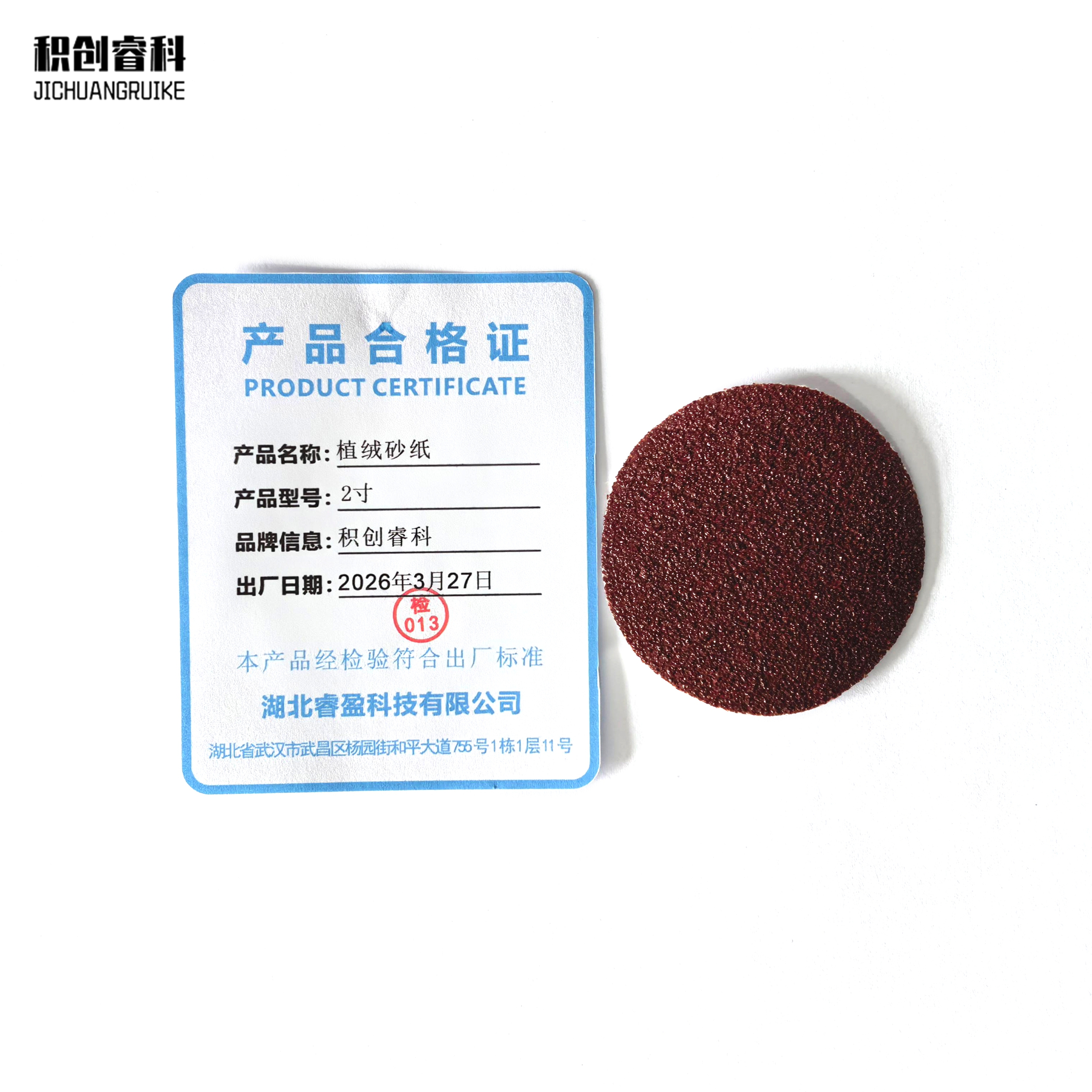 积创睿科 植绒砂纸 2寸 张高清大图