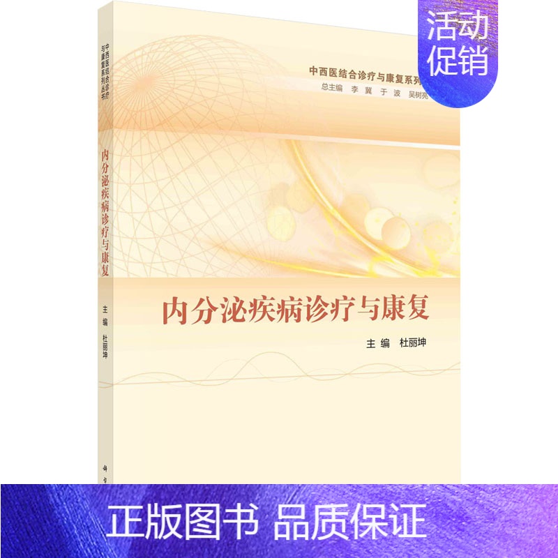 【正版】内分泌疾病诊疗与康复 杜丽坤,李冀,于波 等 编 内科学内科疾病诊治医师参考资料图书 医学类专业书籍 科学出版