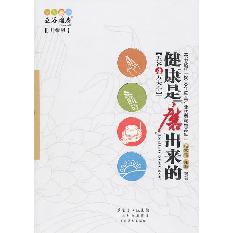 正版新书】健康是磨出来的-升级版桂常青 等编9787535954701