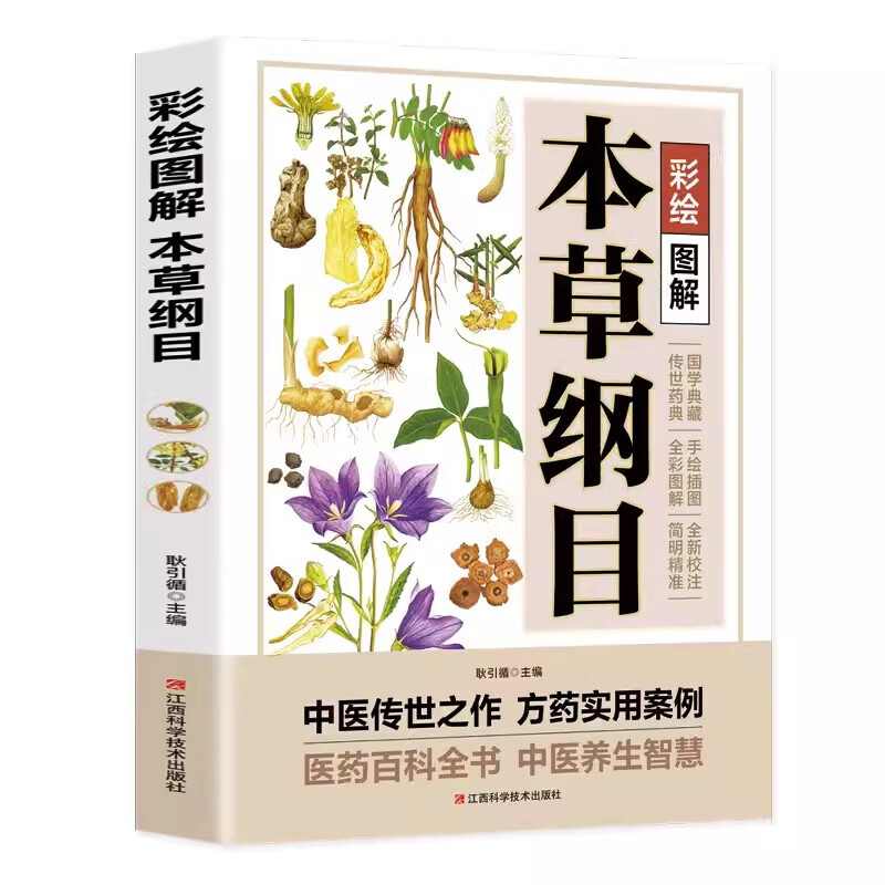 老偏方 [正版]彩绘图解本草纲目原版全套 李时珍原著彩图版彩绘版 中草药大全书中医书籍配方药材医学皇黄帝内经抓配图解伤寒高清大图