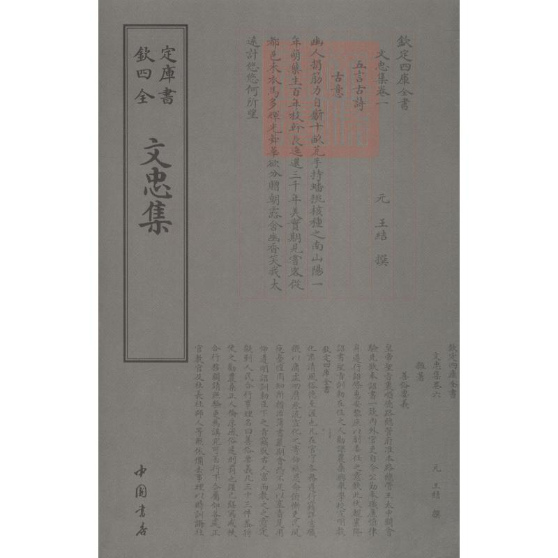 [M]文忠集-9787514921083高清大图