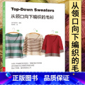 【正版】从领口向下编织的毛衫 零基础学织毛衣的书 从领口开始编织毛衣毛衫开衫外套花样款式大全编织针法技巧详细步骤式法织