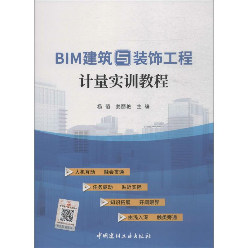 [M]BIM建筑与装饰工程计量实训教程-9787516022429