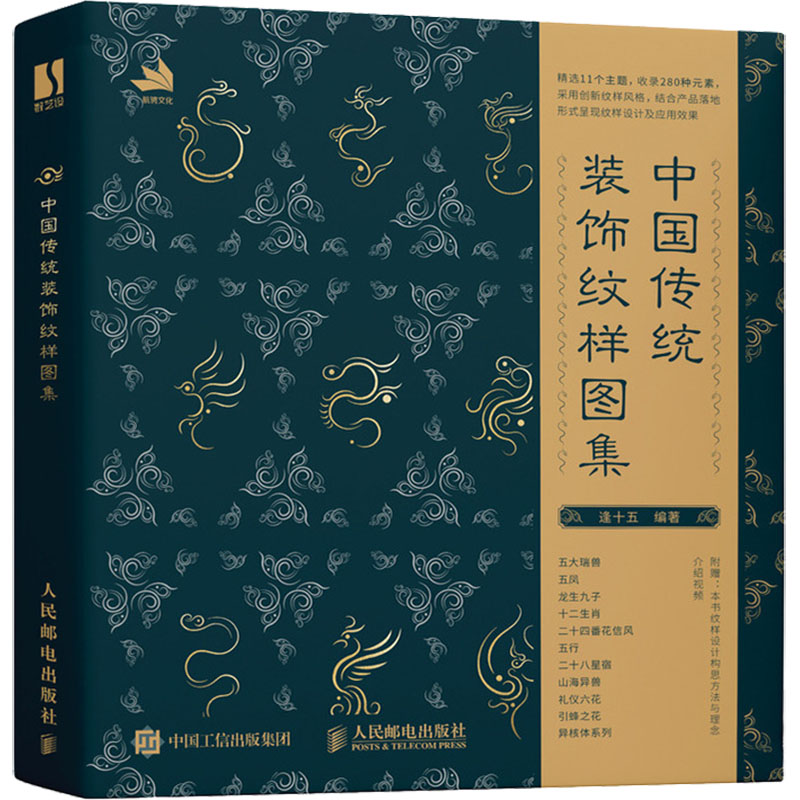 中国传统装饰纹样图集 [正版]中国传统装饰纹样图集 逢十五 编 以中国传统物象为创作基础 注重线条造型的旋回变化 纹样在高清大图