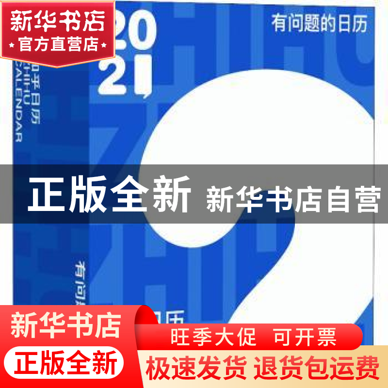 正版 知乎日历:有问题的日历.2021 编者:知乎|责编:李伟 北京联高清大图