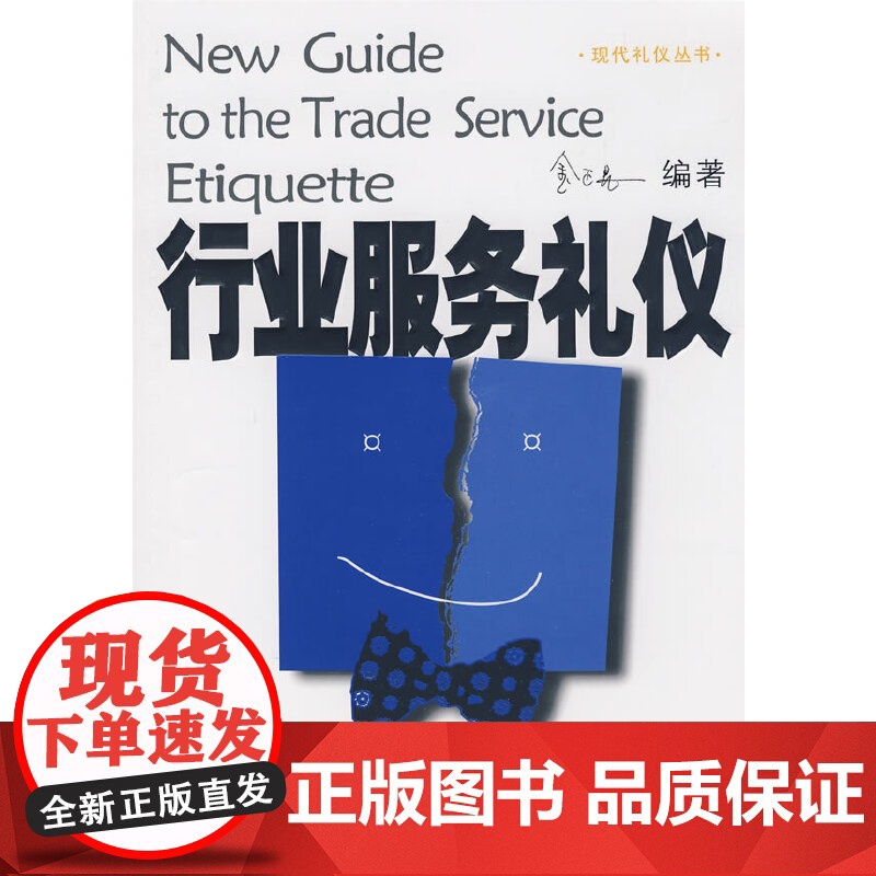 现代礼仪丛书—行业服务礼仪 金正昆 编 北京大学出版社 正版书籍高清大图
