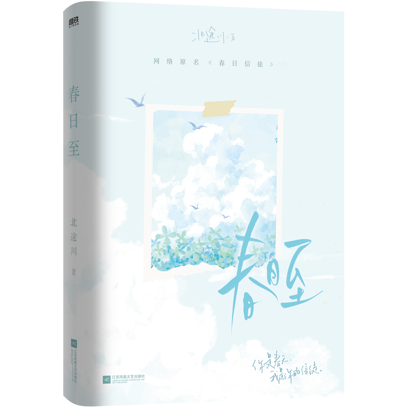 [正版]亲签版 春日至 原名春日信徒 小说 北途川 校园甜文新书 新增番外言情小说实体书青春文学磨铁图书高清大图