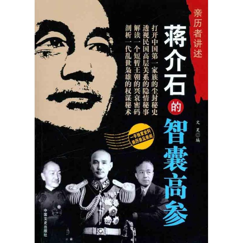 正版新书】蒋介石的智囊高参文昊 编9787503429101
