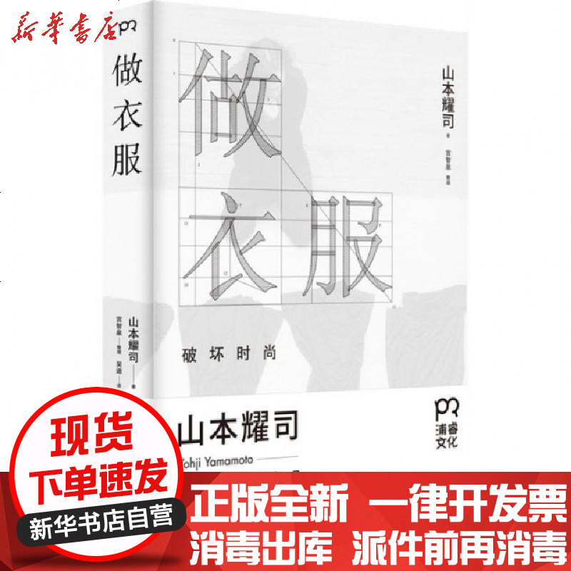 做衣服 破坏时尚 浦睿文化出品 日 山本耀司 吴迪著 摘要书评在线阅读 苏宁易购图书