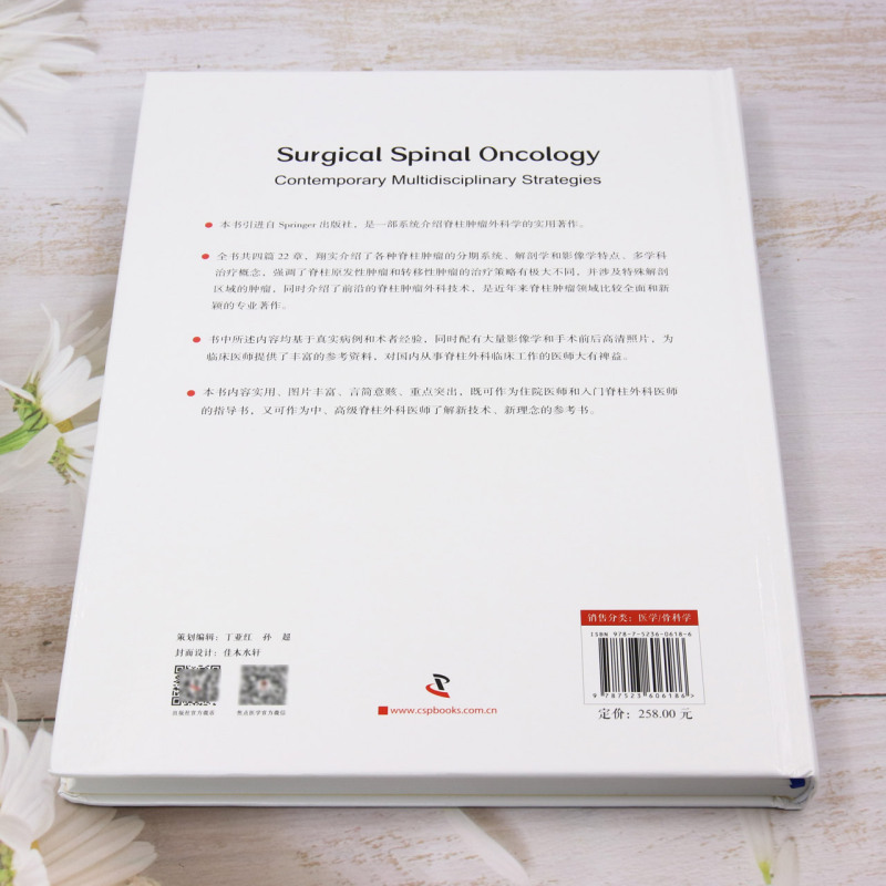脊柱肿瘤外科学:现代多学科策略 [正版]脊柱肿瘤外科学:现代多学科策略高清大图