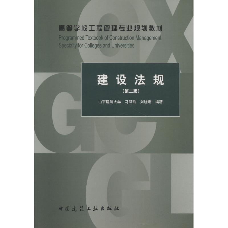 [M]建设法规(第2版)-9787112225064
