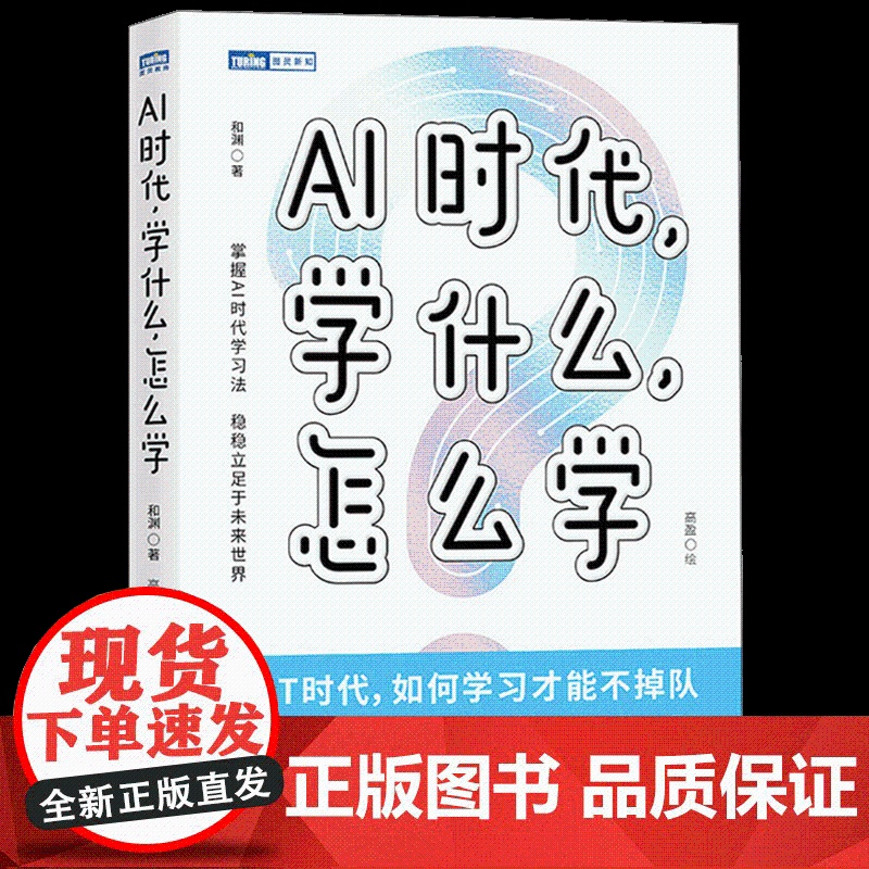 [认准正版]AI时代学什么怎么学 和渊 著 解读AI时代学习法 掌握未来核心竞争力 助力学习 专业 职业 人生 规划 人高清大图
