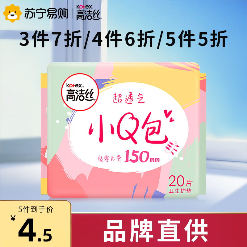 高洁丝[小Q包]150极薄护垫无香卫生巾20片 女生姨妈巾