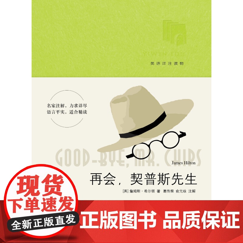 再会 契普斯先生 詹姆斯希尔顿/英语详注读物/葛传椝/俞亢咏/注解/全面提高各项英语技能/上海译文出版社 世纪出版高清大图