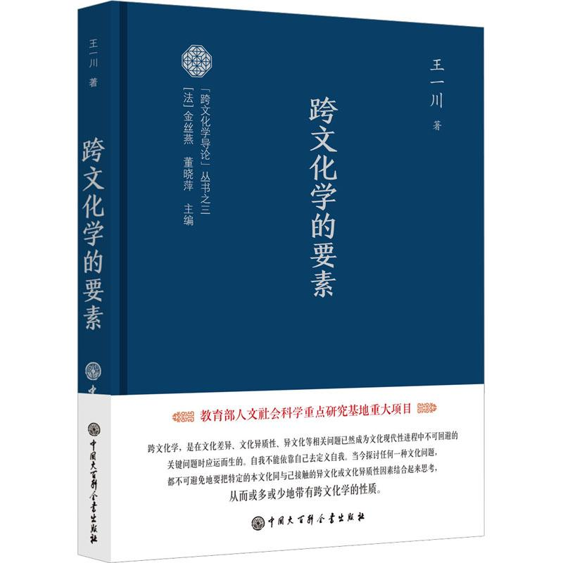 [M]跨文化学的要素-9787520211826高清大图
