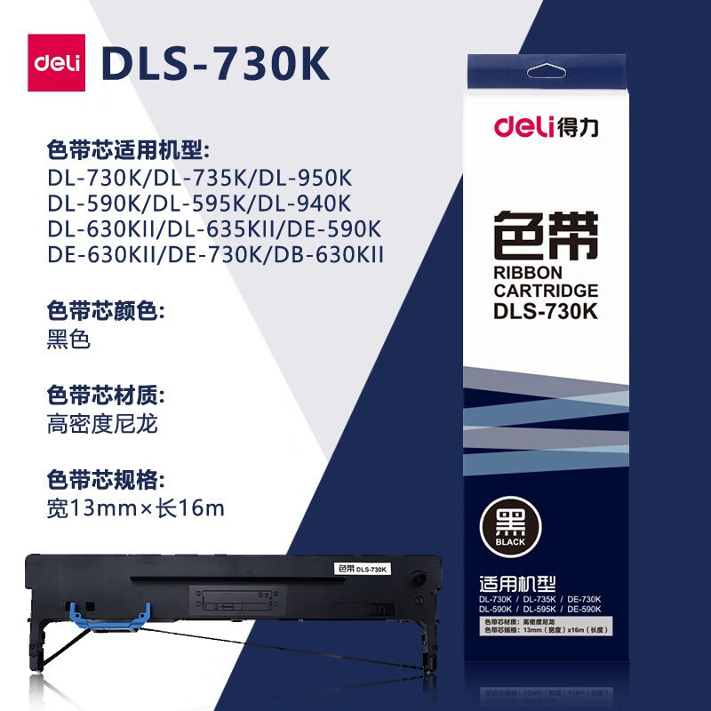 得力DLS-730K针式打印机黑色色带 适用DL-730K、735K、950K、590K、940K、630KII等