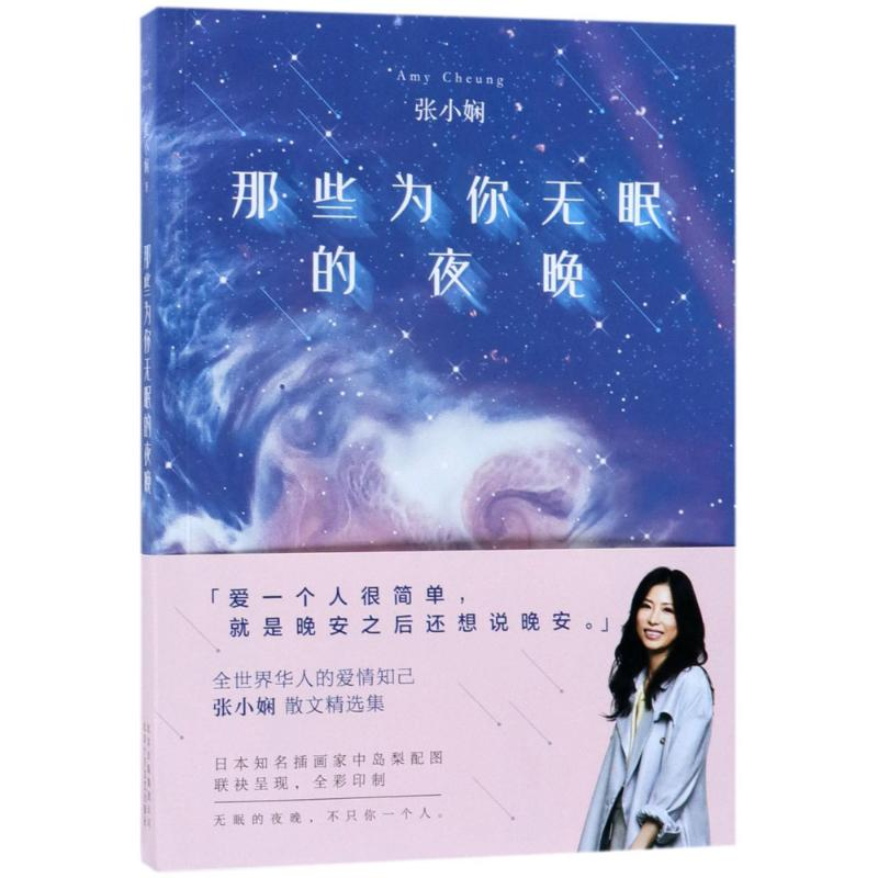 正版新书]那些为你无眠的夜晚张小娴9787530213797