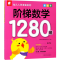 [M]阶梯数学1280题 基础篇-9787549363087
