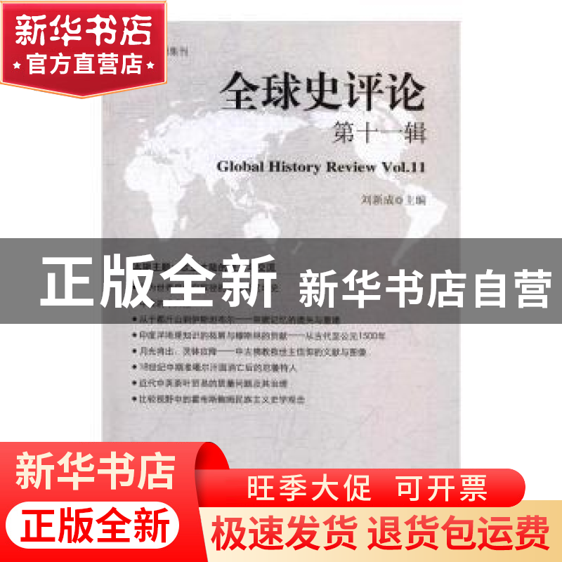 正版 全球史评论:第十一辑:Vol.11 刘新成 编 中国社会科学出版社高清大图