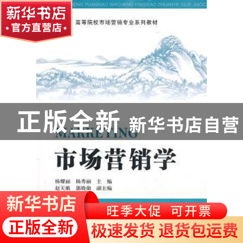 正版 市场营销学 杨耀丽,杨秀丽主编 上海财经大学出版社 978756高清大图