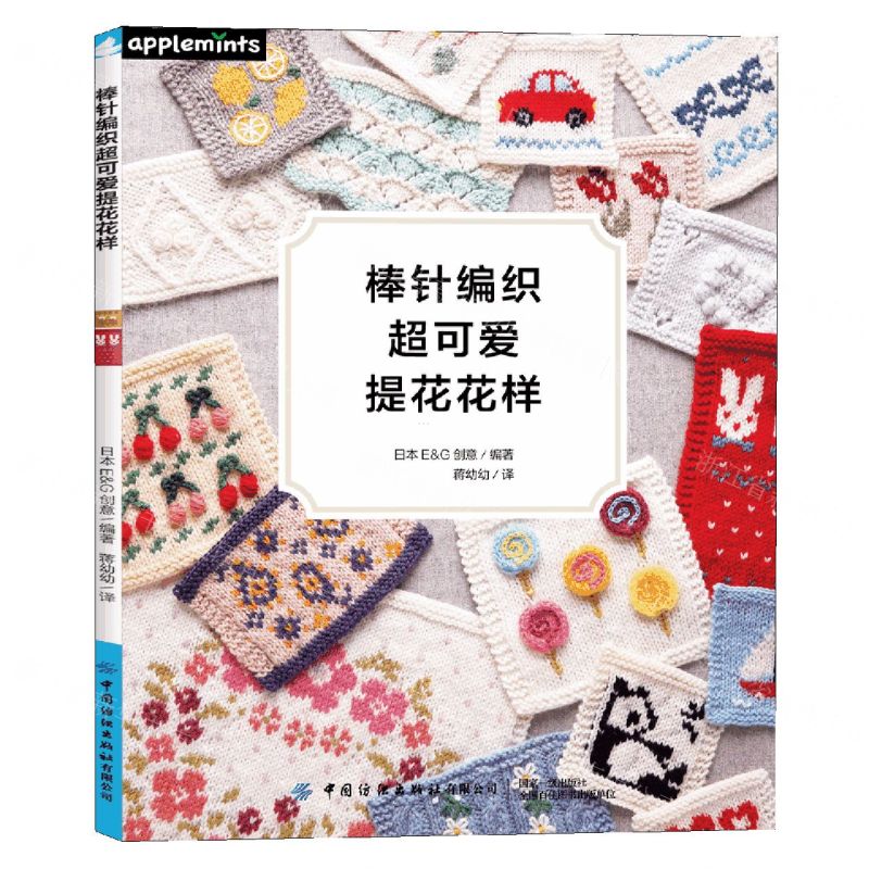 【N】棒针编织超可爱提花花样-9787518092611