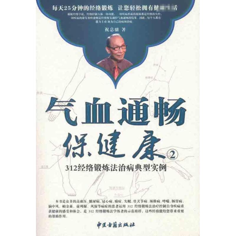 气血通畅保健康:312经络锻炼法治病典型实例 祝总骧 著作 生活 文轩网