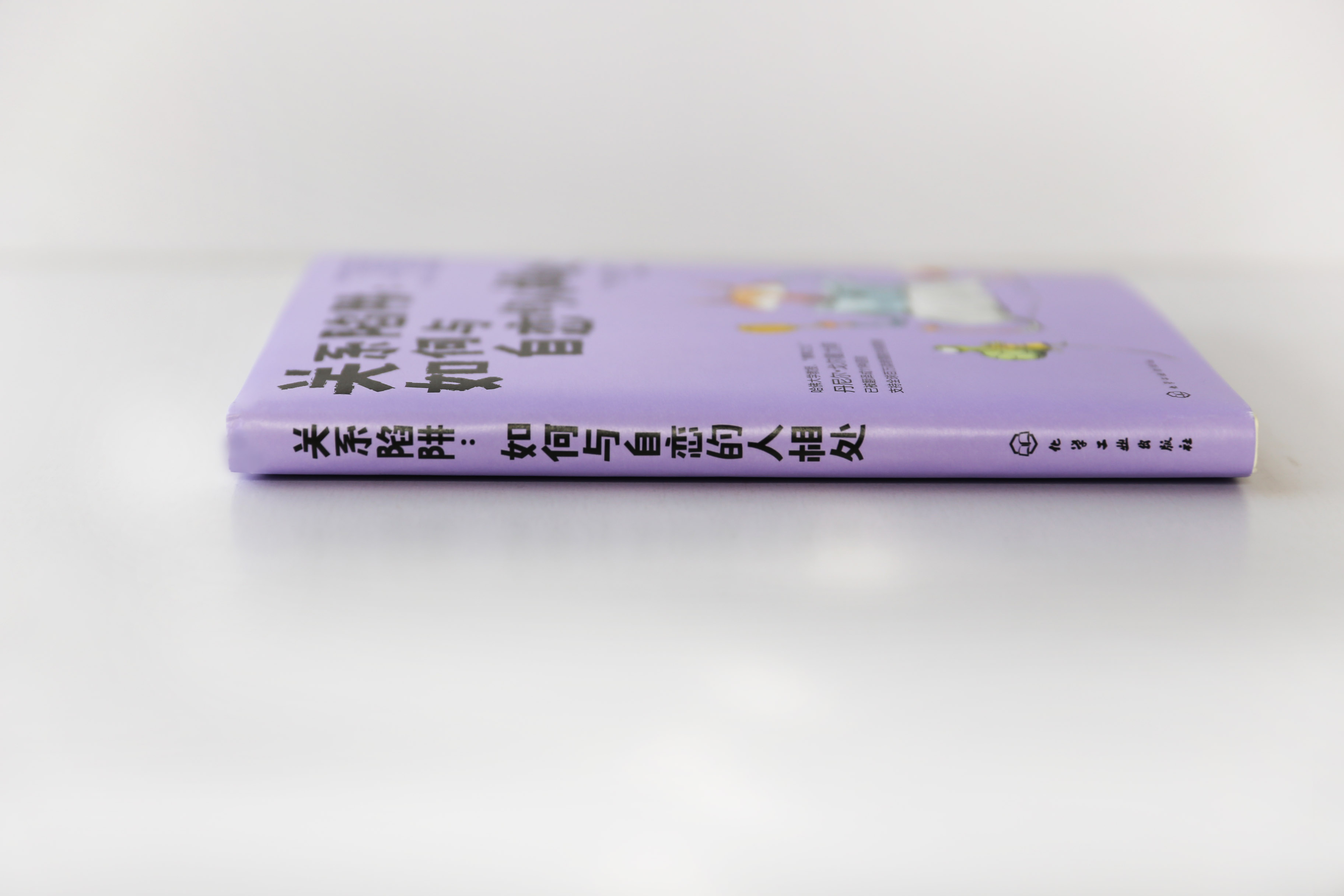 [醉染正版]关系陷阱 如何与自恋的人相处 人际关系交往相处技巧沟通能力提升说话沟通的艺术 锻炼口才提升情商社交能力书籍高清大图