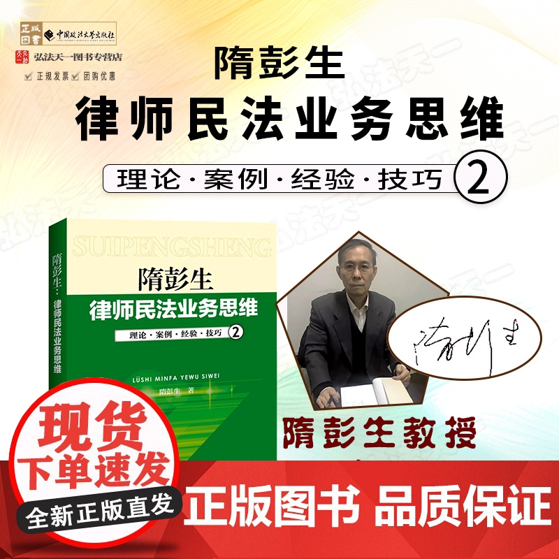 亲笔签名版 隋彭生律师民法业务思维 2 理论案例经验技巧 律师实务 法律 合同物权侵权 中国政法大学出版社