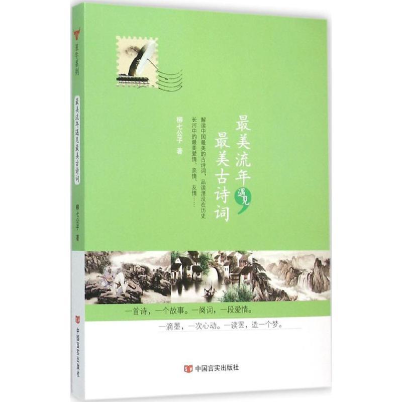 [醉染正版]美流年遇见美古诗词书柳七公子古典诗歌诗集中国 文学书籍高清大图