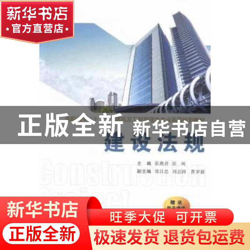 正版 建设法规 张燕君,张珂主编 西安交通大学出版社 9787560570高清大图