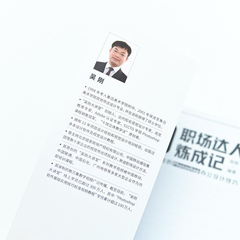 [正版]PS职场达人炼成记——人人都能学会的Photoshop办公设计技巧吴刚书店计算机与网络书籍 畅想书高清大图