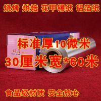 锡纸烧烤烤肉锡纸铝箔纸加厚吸油纸锡箔纸烘焙烤箱锡箔纸|30厘米10微米*60米