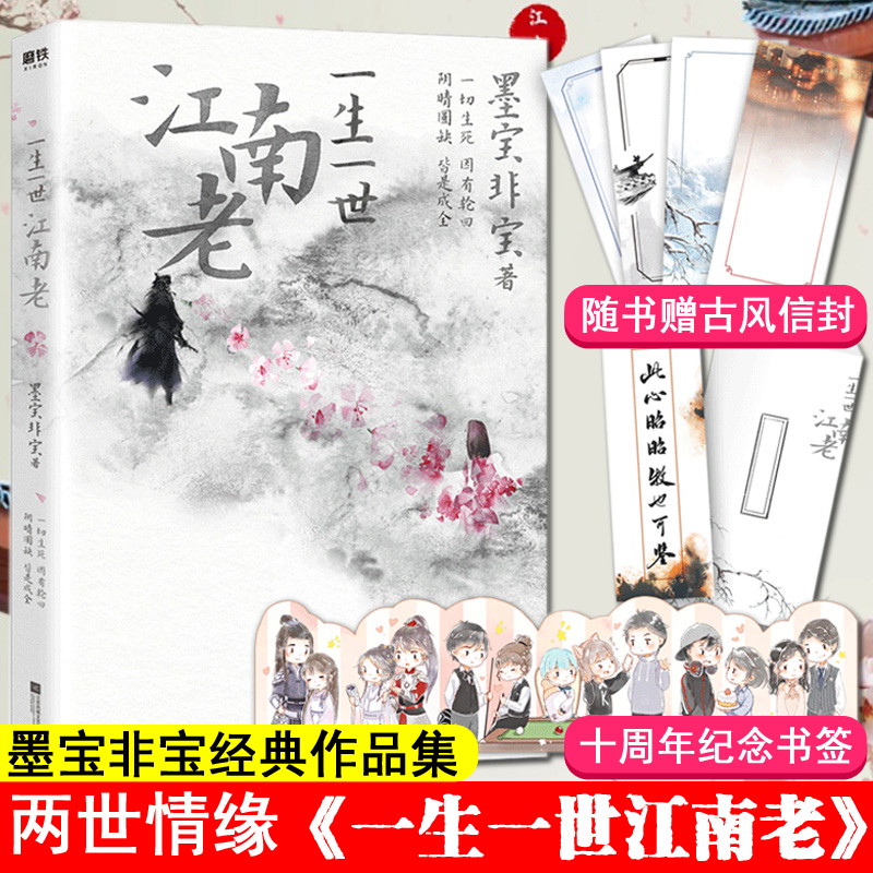[醉染正版]正版 一生一世江南老 墨宝非宝著 一切生死,因有轮回,阴晴圆缺,皆是成全 古风古言爱情小说 青春文学校园高清大图