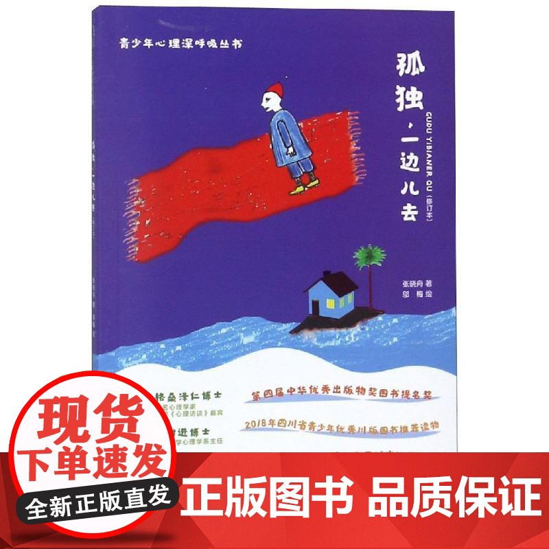 孤独一边儿去(修订版)张晓舟著四川大学出版社9787569020328社会科学/心理学高清大图