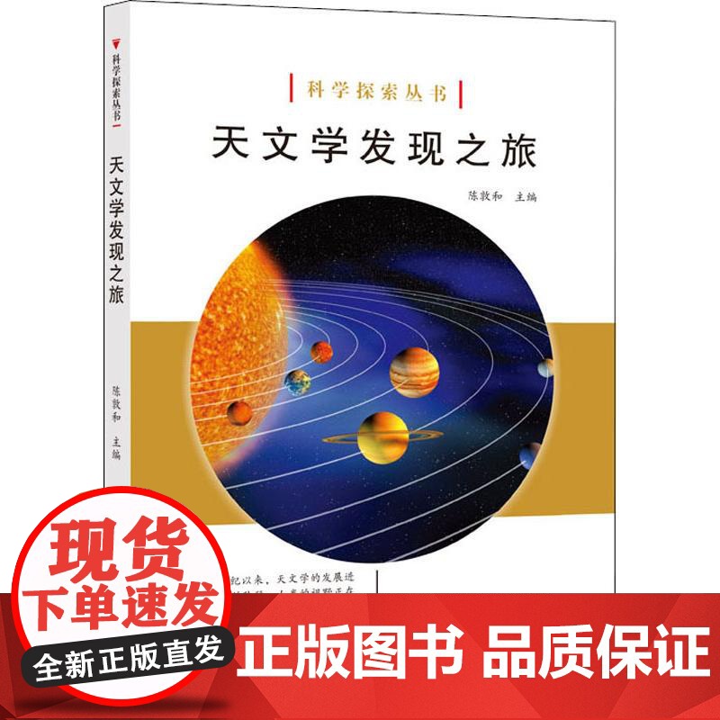 天文学发现之旅 陈敦和 编 文教 文教科普读物 中学教辅 世纪出版正版图书籍 上海科学技术文献出版社高清大图