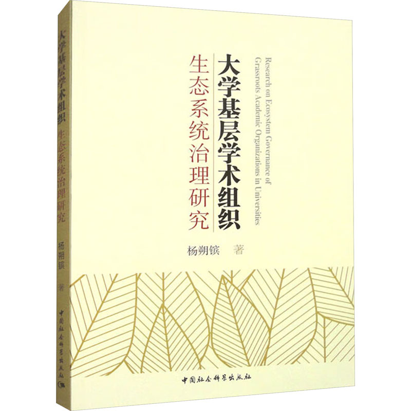 大学基层学术组织生态系统治理研究