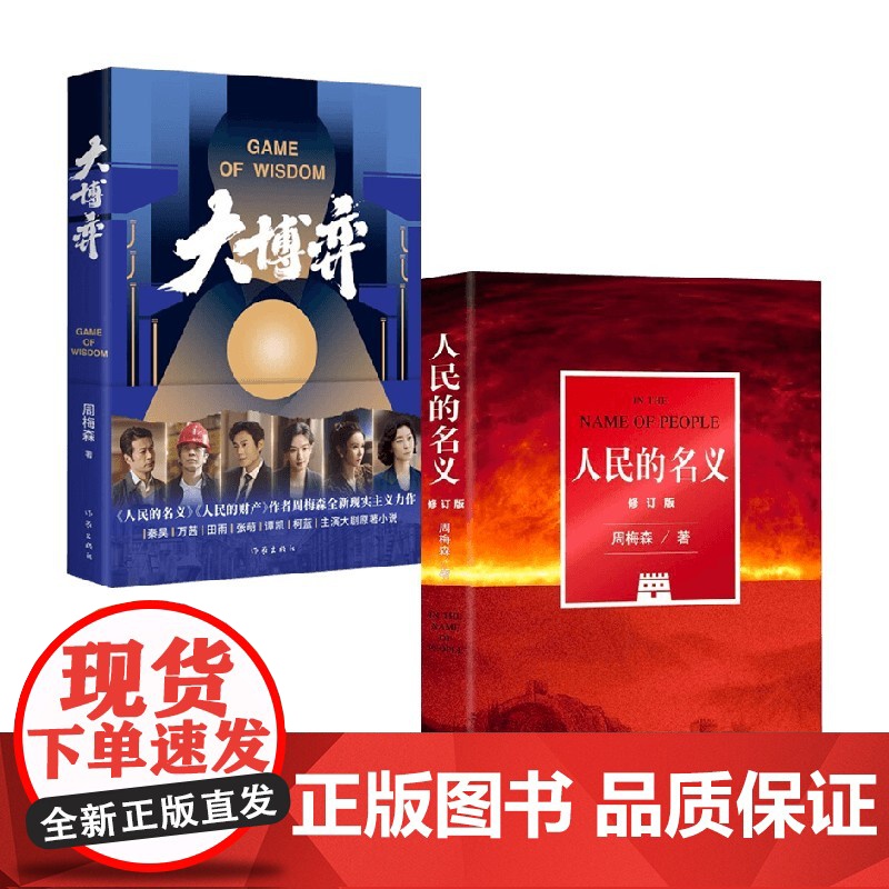 周梅森套装2册 大博弈+人民的名义 周梅森 著 小说高清大图
