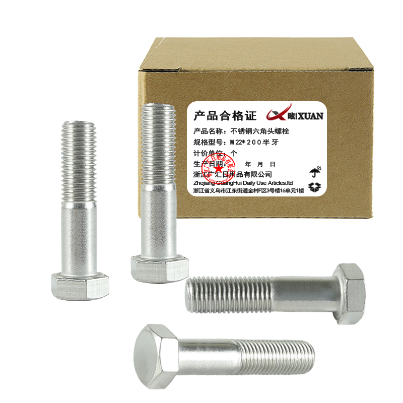 昡 不锈钢六角头螺栓 M22*200半牙 个