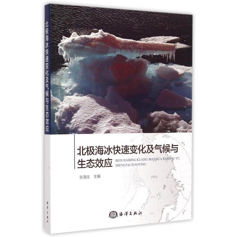 正版新书】北极海冰快速变化及气候与生态效应张海生978750279133